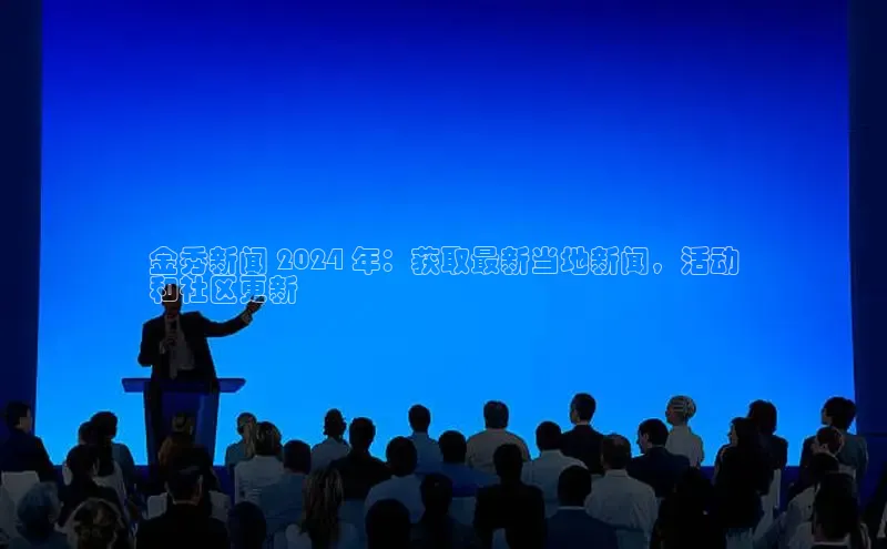 EON4招商百度数据开放平台金秀新闻 2024 年：获取最新当地新闻，活动
和社区更新