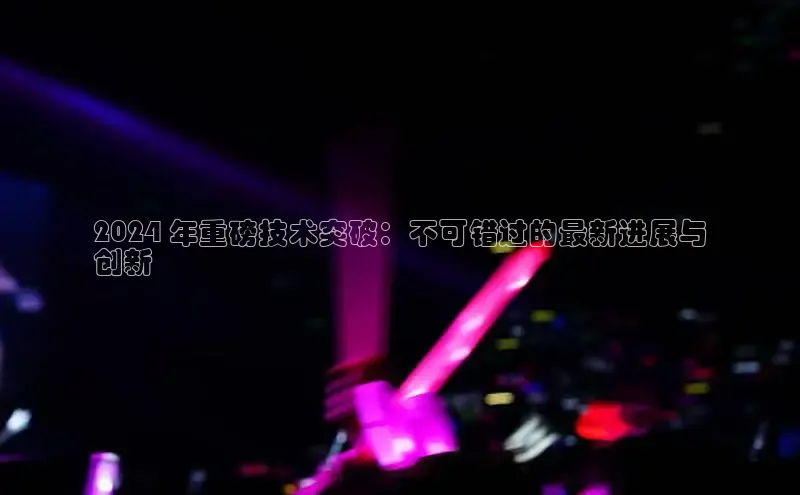 意昂4招商百度安全社区2024 年重磅技术突破：不可错过的最新进展与
创新