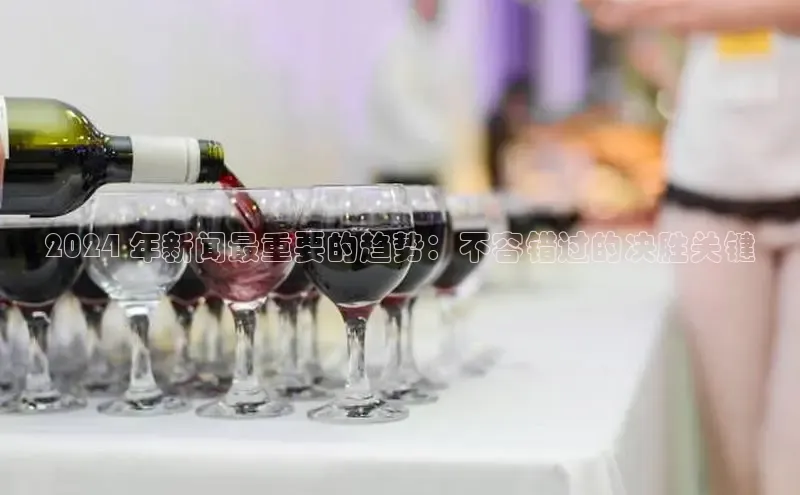 EON4小红书2024 年新闻最重要的趋势：不容错过的决胜关键