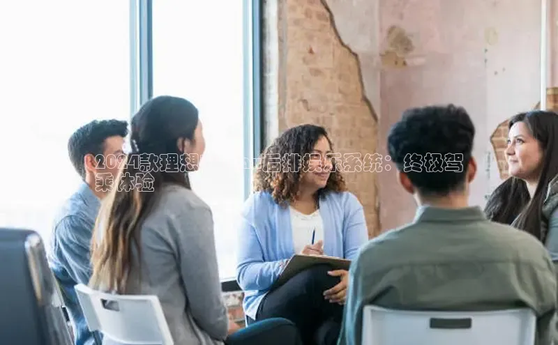 意昂体育4官网百度智能云2024款理想L8 Max后排娱乐系统：终极驾
乘体验