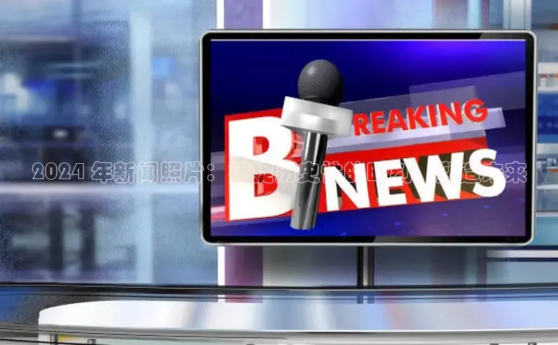 意昂体育4官网百度智能云2024 年新闻照片：捕捉历史性的时刻，塑造未来