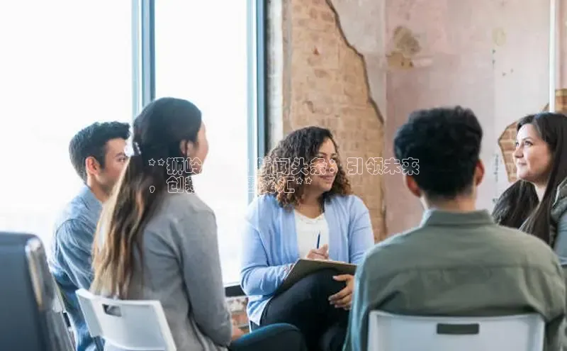 意昂4登录小度商城**狮岭 2024 新闻头条：引领未来
，创新与机遇交汇**