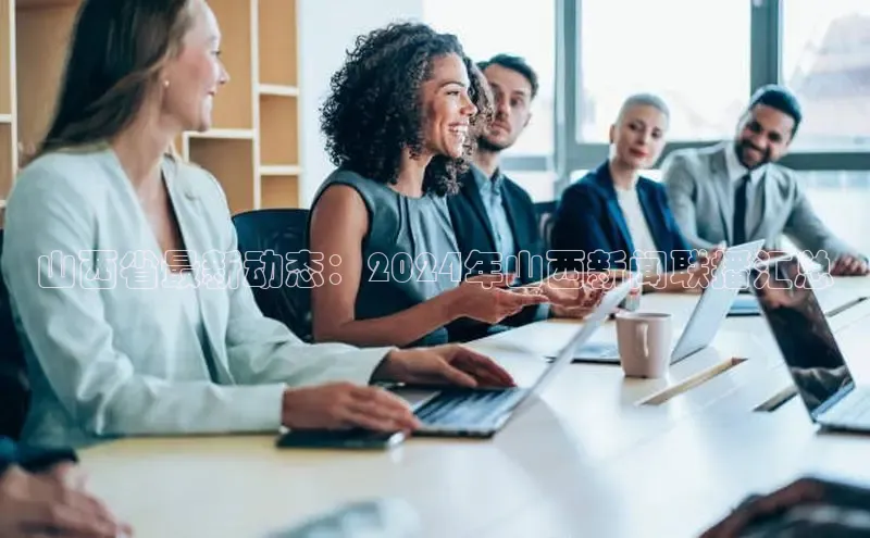 意昂4登录梯哥哥科技山西省最新动态：2024年山西新闻联播汇总