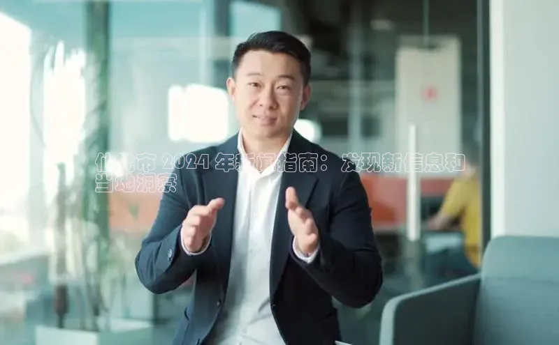 意昂体育4登录江铃新能源仙桃市 2024 年新闻指南：发现新信息和
当地洞察