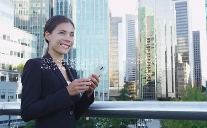 EON4登录百度营销中心2024 年教育业最新风向标：影响行业格局的
突破性趋势和见解