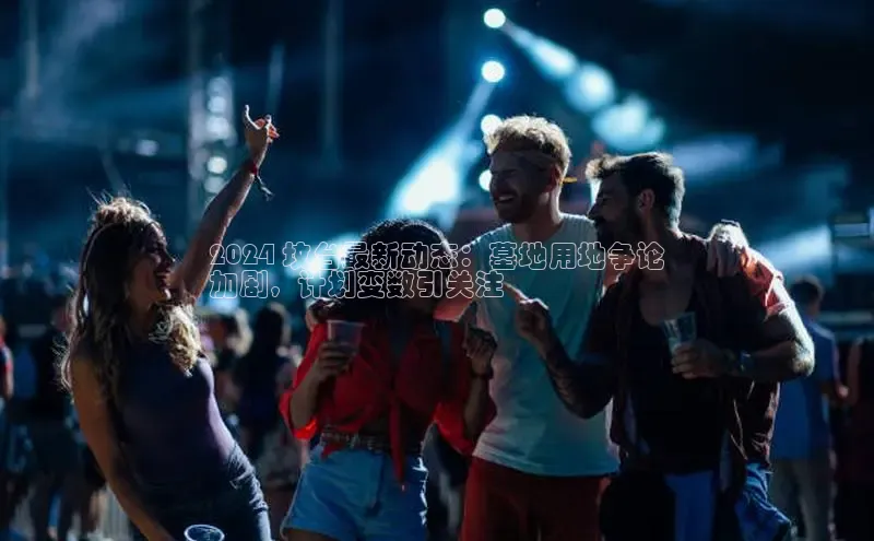 EON4招商百度数据开放平台2024 坟台最新动态：墓地用地争论
加剧，计划变数引关注