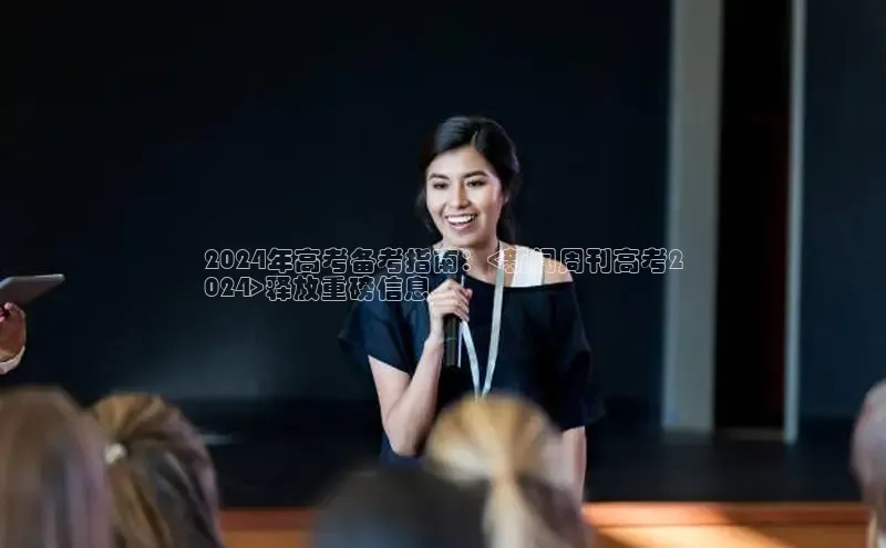 EON4登录百度社团赞助平台2024年高考备考指南：<新闻周刊高考2
024>释放重磅信息