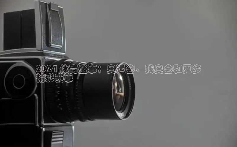 EON体育4登录金山办公2024 体育盛事：奥运会、残奥会和更多
精彩赛事