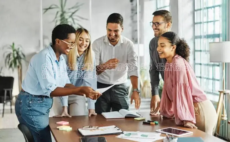 EON体育4登录哇咔哇咔文化内蒙2024年重大交通事故全览：最新伤亡
情况和安全提示