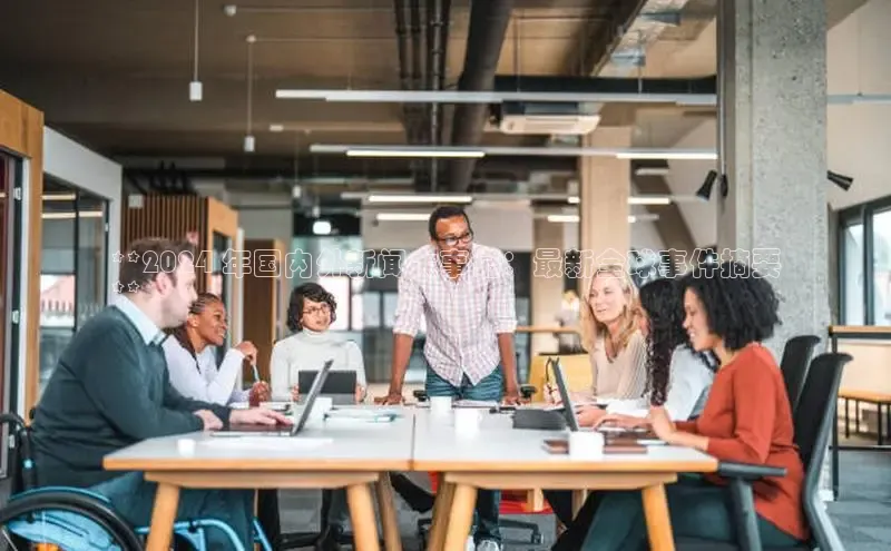 EON4登录极氪智能科技**2024 年国内外新闻大事记：最新全球事件摘要
**