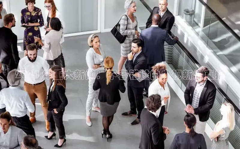 意昂4招商百度安全社区2024 年重大新闻：不容错过的央视新闻直播