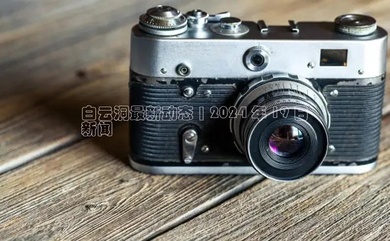 意昂4招商百度大脑白云洞最新动态 | 2024 年 19 日
新闻