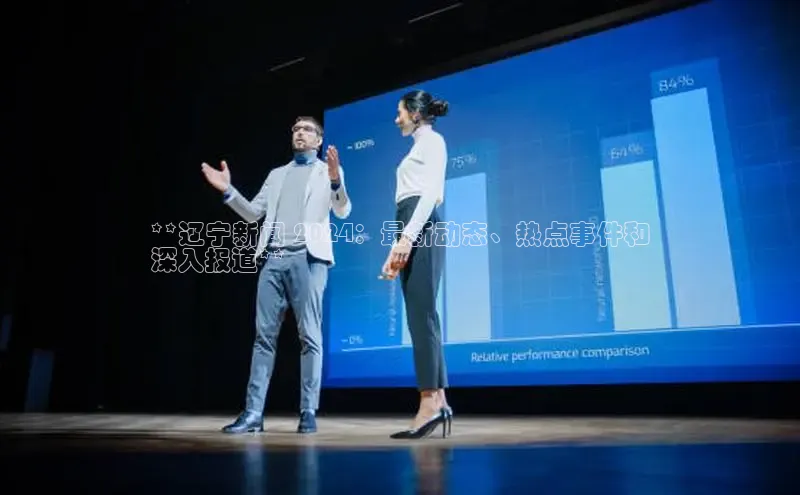 意昂4登录慧博云通**辽宁新闻 2024：最新动态、热点事件和
深入报道**