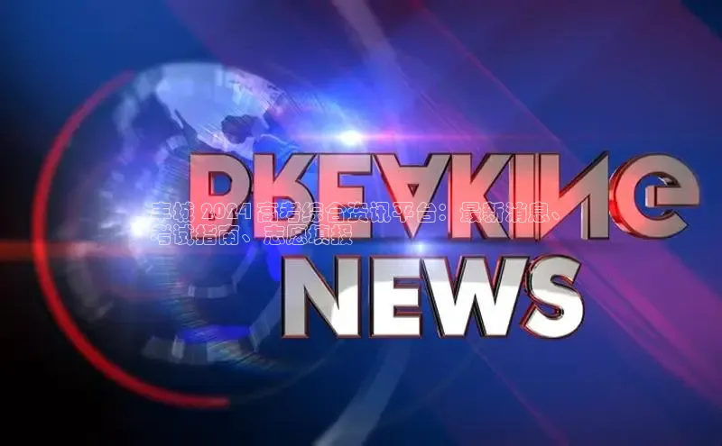 意昂体育4登录百度技术学院丰城 2024 高考综合资讯平台：最新消息、
考试指南、志愿填报