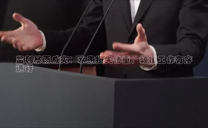 EON体育4登录哇咔哇咔文化监利暴雨成灾：水患损失惨重，救援工作有序
进行