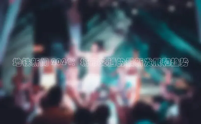 意昂4代理百度翻译App地铁新闻 2024：城市交通的最新发展和趋势