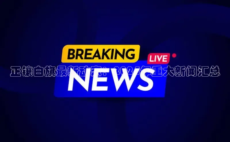 意昂4招商中文在线正镶白旗最新动态：2024年重大新闻汇总