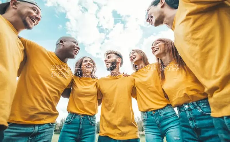 EON体育4登录百度教育2024 三一五消费者权益保护日新闻：揭露黑
心企业、保障消费者权益