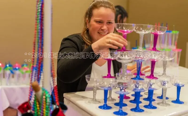 EON体育4登录百度智能门户**2024 年重大新闻事件的最新更新：必读摘要
**