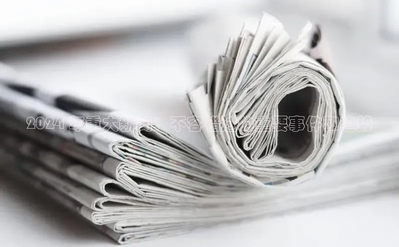 意昂4代理百度翻译App2024 年重大新闻：不容错过的重要事件和趋势