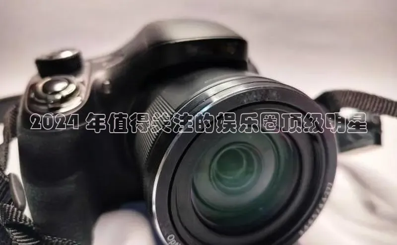 EON4官网美团2024 年值得关注的娱乐圈顶级明星