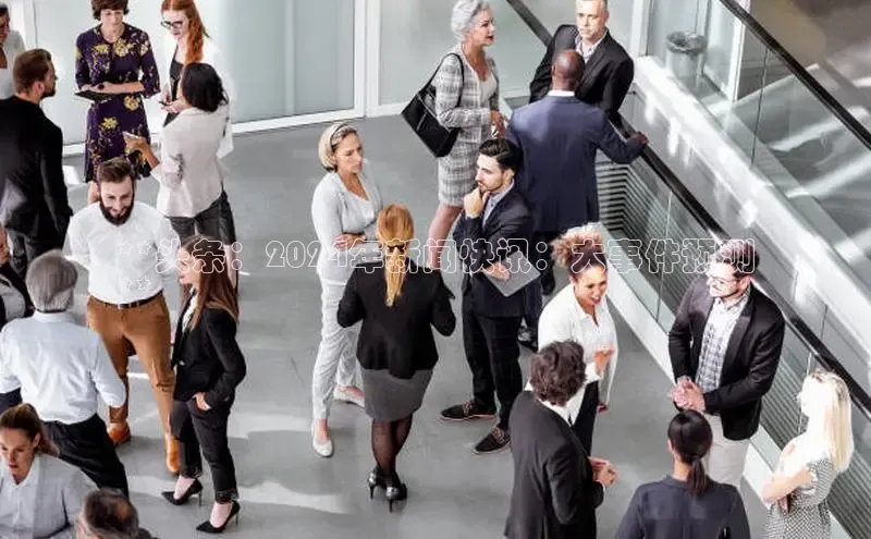 意昂体育4登录百度技术学院**头条：2024年新闻快讯：大事件预测
**