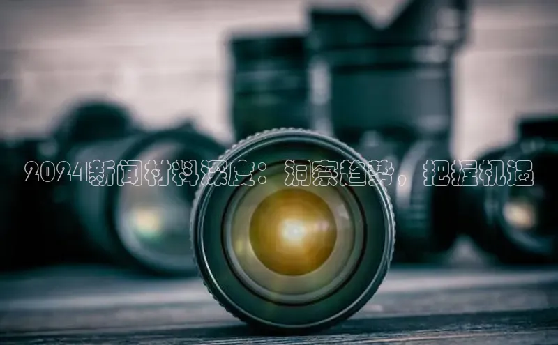 EON体育4百度 H52024新闻材料深度：洞察趋势，把握机遇