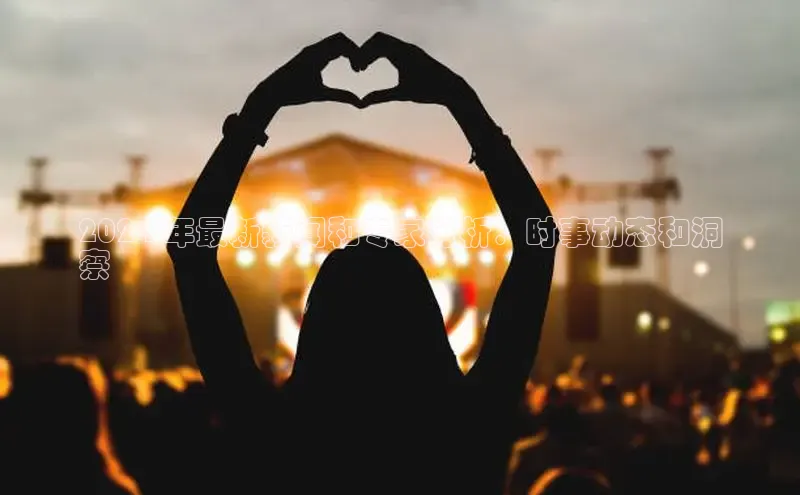 EON4登录百度营销中心2024 年最新新闻和专家分析：时事动态和洞
察