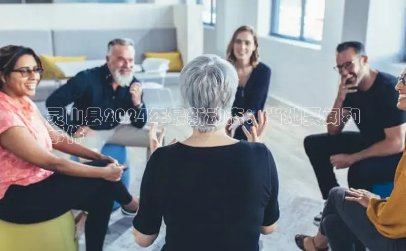 意昂体育4招商度小满支付灵山县2024年最新动态：当地要闻和
事件