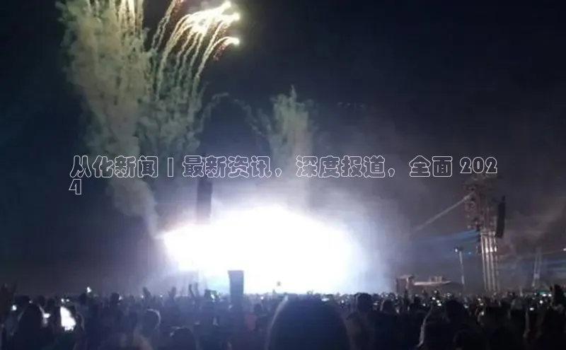 意昂体育4招商字节跳动从化新闻 | 最新资讯，深度报道，全面 202
4