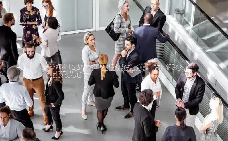 EON4文心一言**2024 年必读正能量热点新闻：点亮未来
，鼓舞人心**