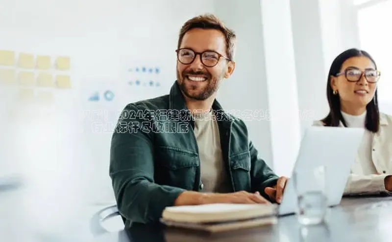 意昂体育4登录百度技术学院权威！2024年福建新闻奖获奖名单新鲜出炉
，行业标杆尽收眼底