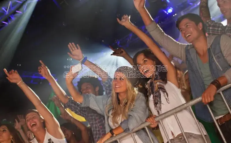 意昂体育4代理光魔科技**预制菜市场在2024年预估将达到创
纪录规模：行业趋势和投资机会**