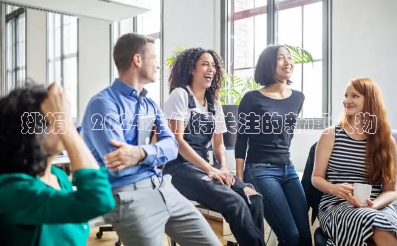 意昂4京东姚娟：2024年值得关注的新闻人物