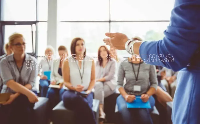 意昂体育4招商度小满支付最新新闻小报 2024：抢先最重要的头条
新闻