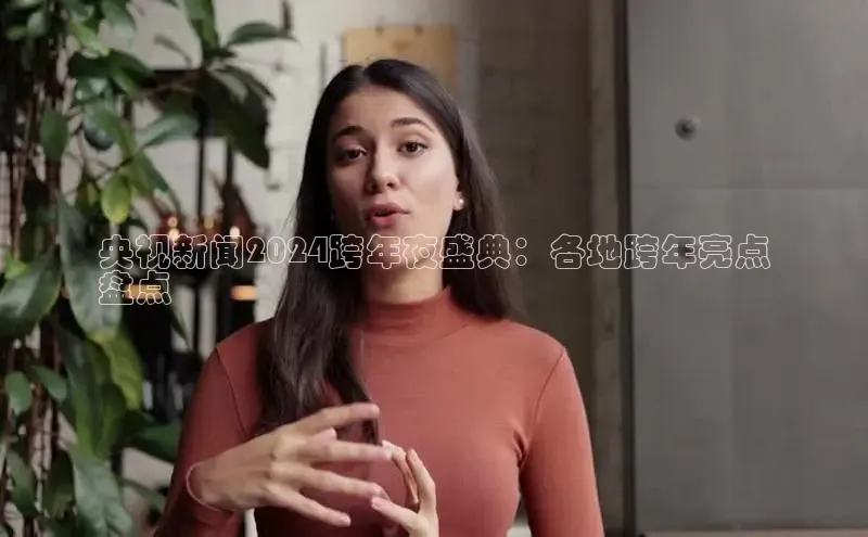 意昂体育4登录江铃新能源央视新闻2024跨年夜盛典：各地跨年亮点
盘点