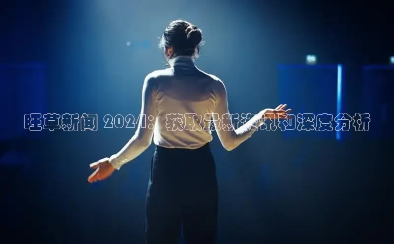 意昂4网易旺草新闻 2024：获取最新资讯和深度分析