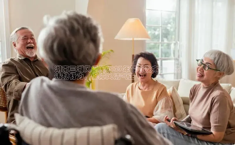 意昂4登录如流湖南三湘风纪网2023年最新发布：严查
违规行为，保障风清气正