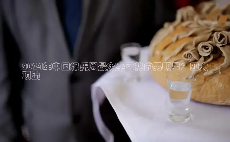 EON4登录天键股份2024年中国娱乐圈最炙手可热的男明星：四大
顶流