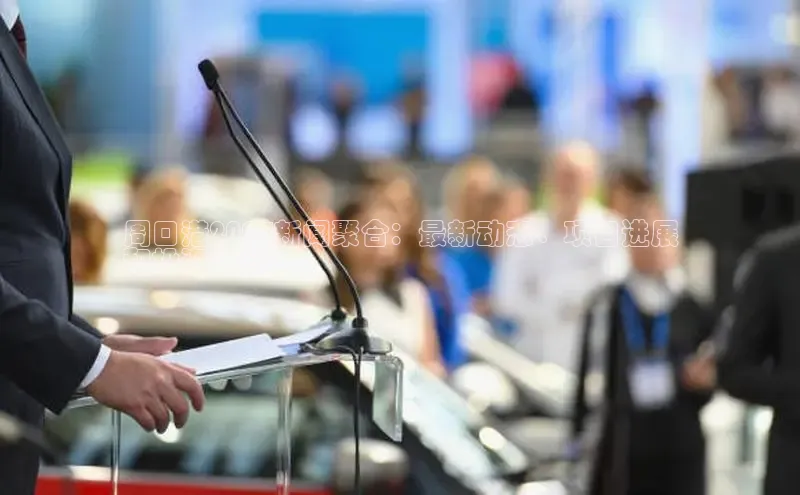 EON4代理滴滴出行周口港2024新闻聚合：最新动态、项目进展
和投资机会