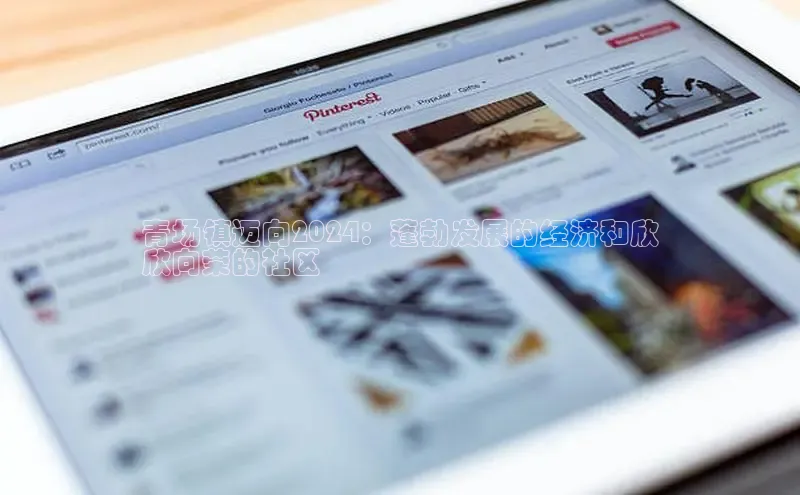 意昂4招商百度安全社区青场镇迈向2024：蓬勃发展的经济和欣
欣向荣的社区