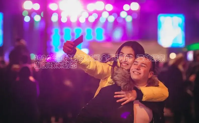 EON4登录百度营销中心2024年道法时政新闻全面评价：深刻洞察
当前政策动态