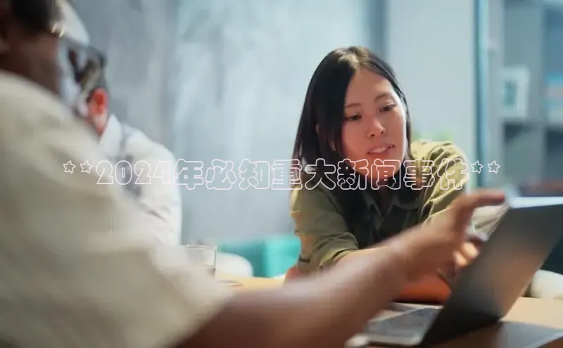 意昂体育4路畅科技**2024年必知重大新闻事件**