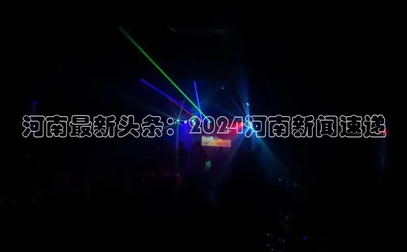 意昂体育4官网百度智能云河南最新头条：2024河南新闻速递