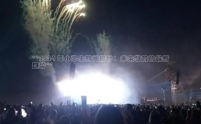 EON4登录极氪智能科技**2024 年小学生新闻摘抄：未来教育的最新
趋势**