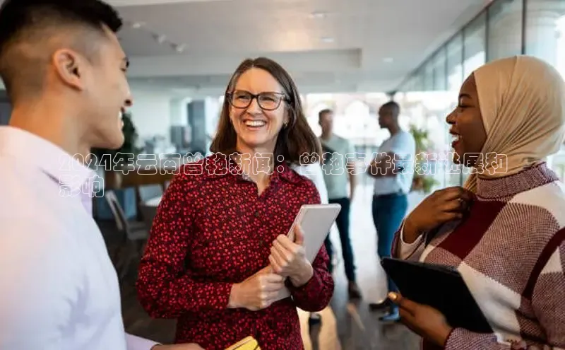 意昂体育4登录百度技术学院2024年云南曾艳新闻：曾艳事件最新进展和
影响