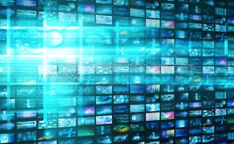 意昂体育4代理观星盘2024 年航天领域不容错过的重大新闻：宇宙的
激动人心之旅