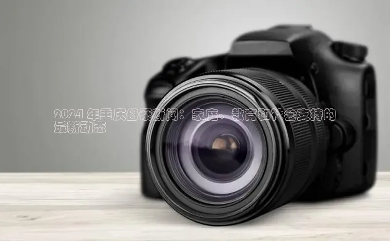 意昂4官网百度翻译2024 年重庆母亲新闻：家庭、教育和社会支持的
最新动态