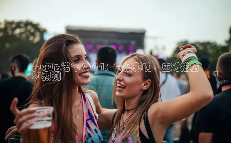 EON4招商华策影视厄尔尼诺年 2024：气候影响、应对措施
和预测