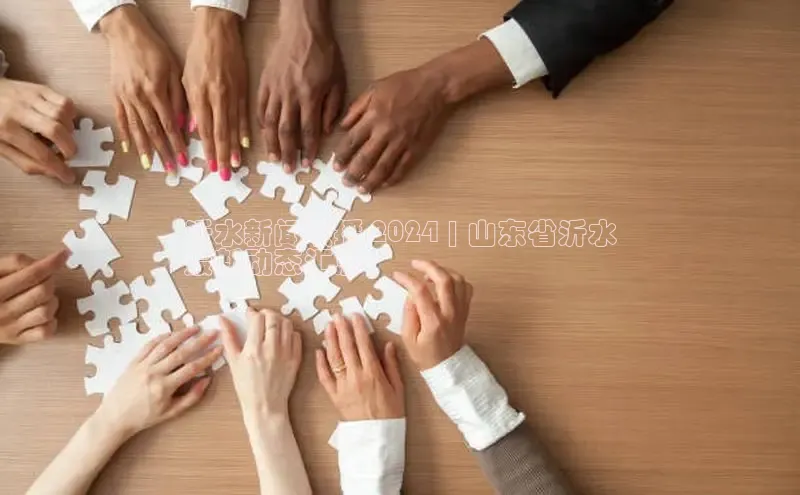 EON4登录百度营销中心沂水新闻联播 2024 | 山东省沂水
最新动态汇总